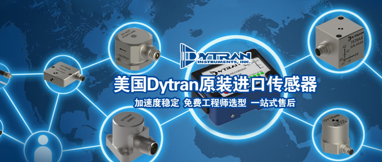 工業(yè)振動監(jiān)測選型難?Dytran四大傳感器系列對比解析(圖1)